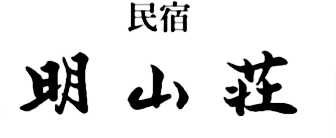 明山荘のロゴ